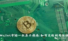 tpWallet市场一栏显示指南：