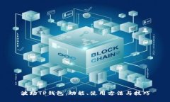波场TP钱包：功能、使用方