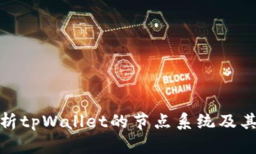 全面解析tpWallet的节点系统及其重要性