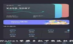 tpWallet苹果手机下载流程指