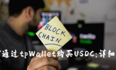 如何通过tpWallet购买USDC：