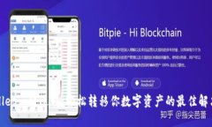 tpWallet一键迁移：轻松转移