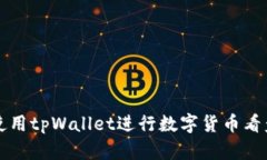 如何使用tpWallet进行数字货