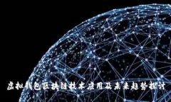 虚拟钱包区块链技术应用