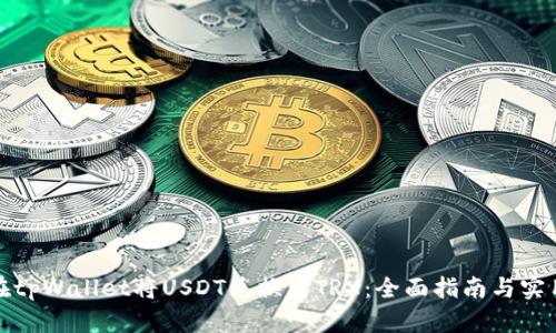 如何在tpWallet将USDT兑换为TRX：全面指南与实用建议